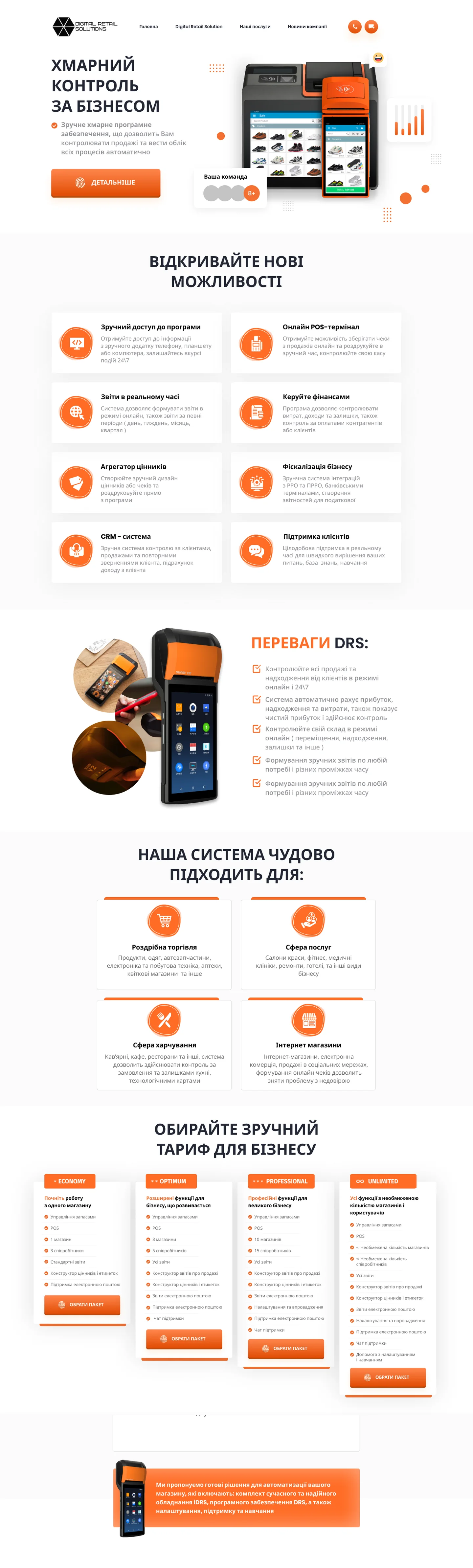 Сайт Digital Retail Solutions полностью