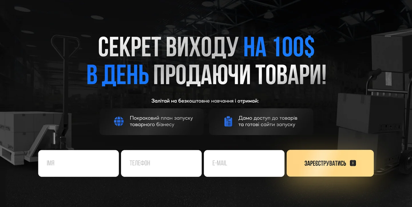 Лендінг навчання товарному бізнесу: варіант 1, темний