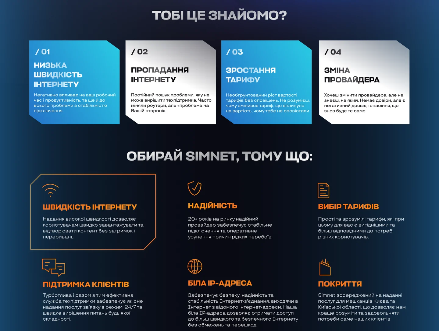 Лендінг SimNet: болі абонентів і 6 причин обрати SimNet