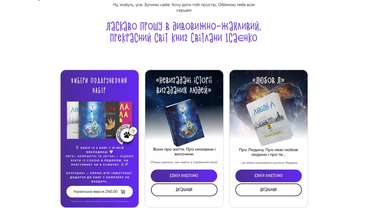 Сайт книг Світлани Ісаєнко: каталог і подарунковий набір