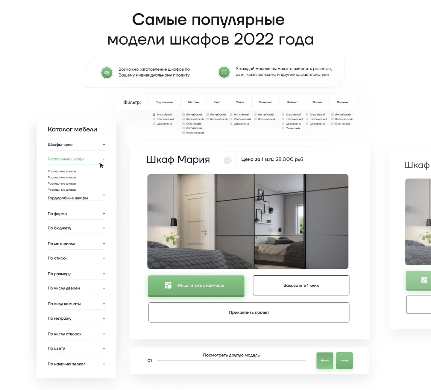 Сайт шаф на замовлення: популярні моделі з фільтром