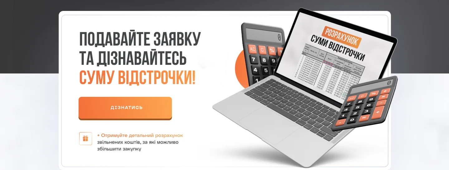Лендінг OPTMASTER: розрахунок відстрочки