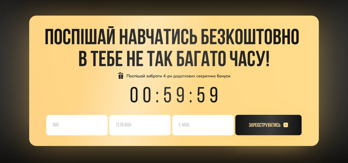 Лендінг навчання товарному бізнесу: блок з таймером і формою