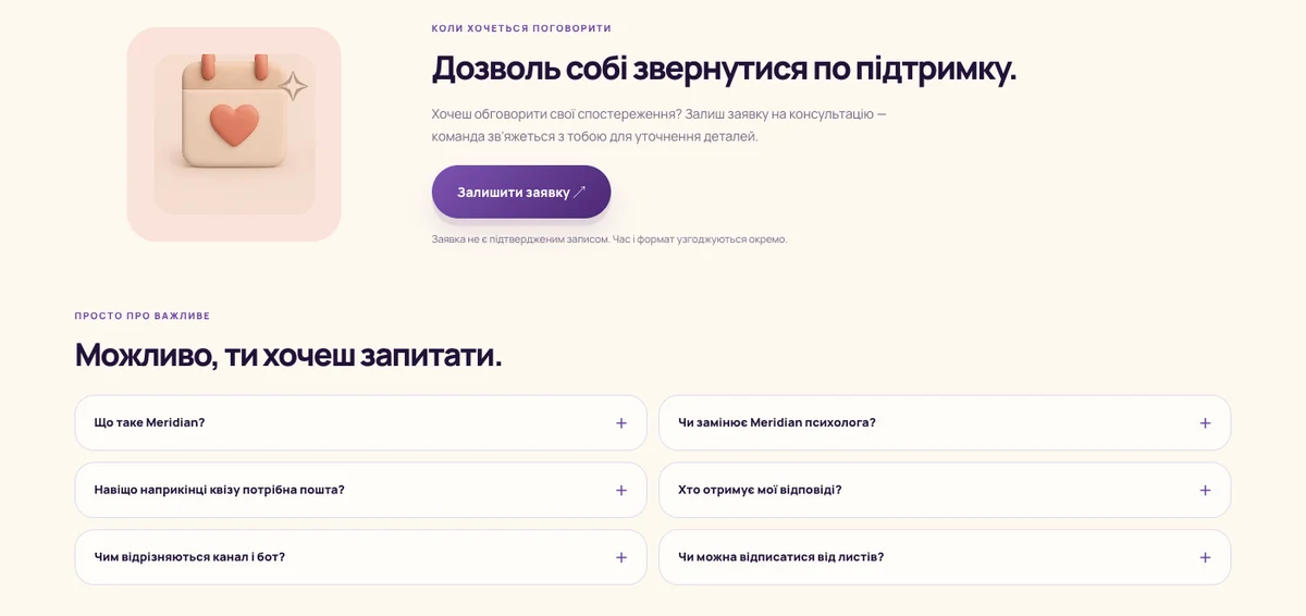 Сайт Meridian: заявка й FAQ