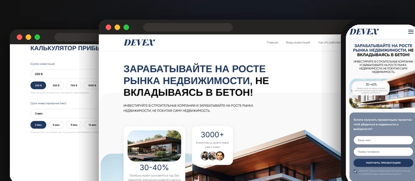 Лендінг DEVEX: інвестиції в ринок нерухомості